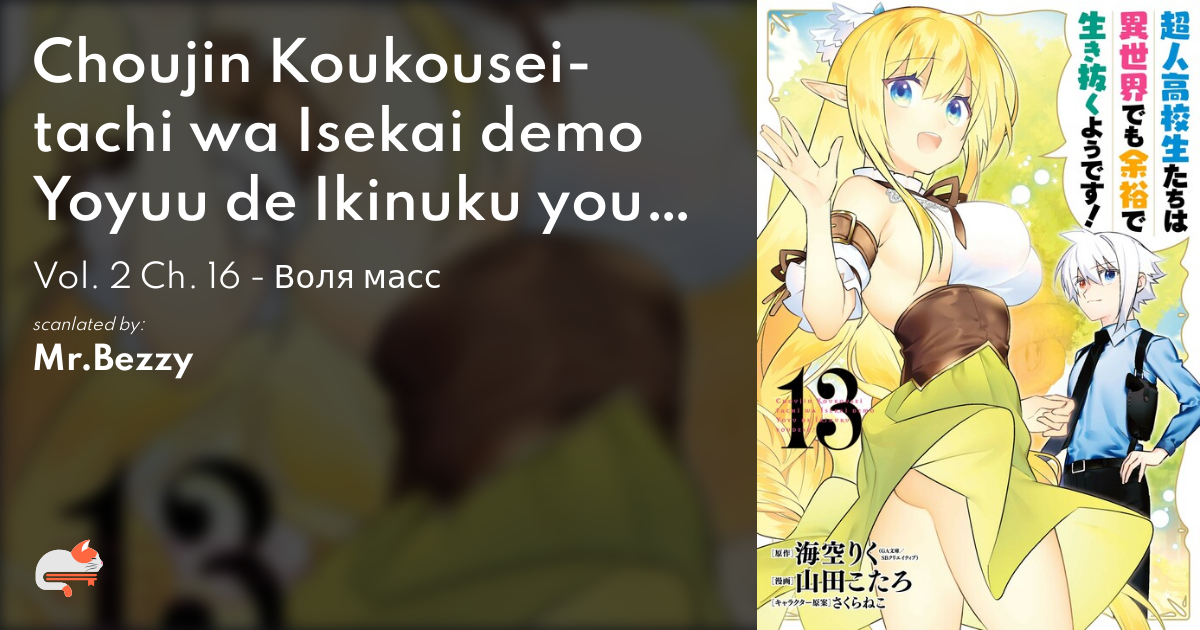 DISC] Choujin Koukousei-tachi wa Isekai demo Yoyuu de Ikinuku you desu! Ch.  16 : r/manga