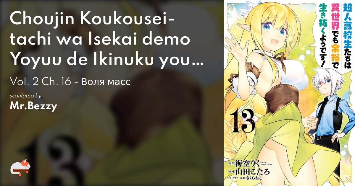 1  Chapter 16 - Choujin Koukousei-tachi wa Isekai demo Yoyuu de