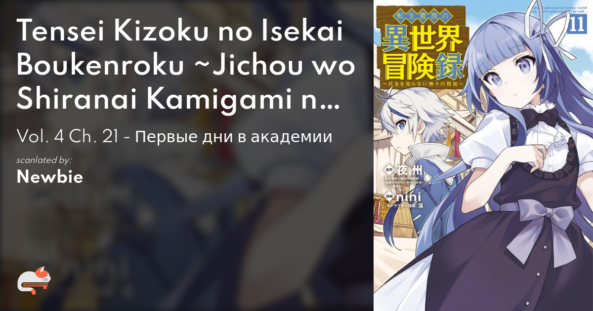 Tensei Kizoku no Isekai Bōkenroku: Jichō wo Shiranai Kamigami no Shito  (Volume) - Comic Vine