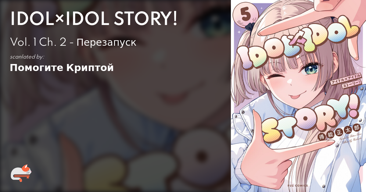 1 | Chapter 2 - IDOL×IDOL STORY! - MangaDex