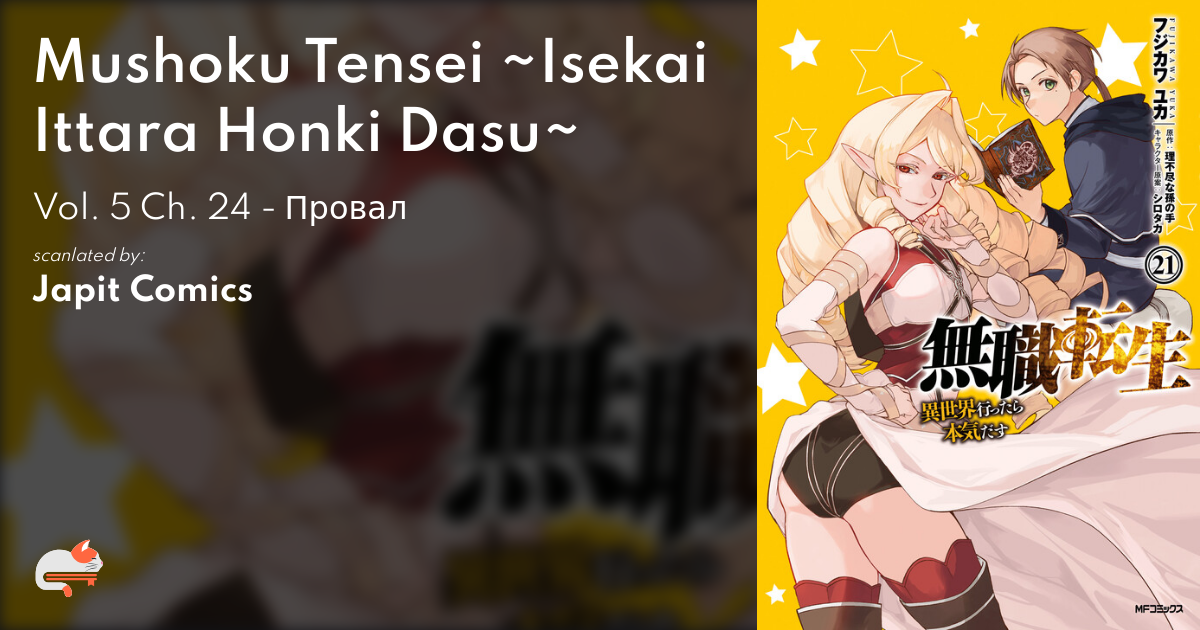 Mushoku Tensei: Isekai Ittara Honki Dasu Vol. 24 (Light Novel