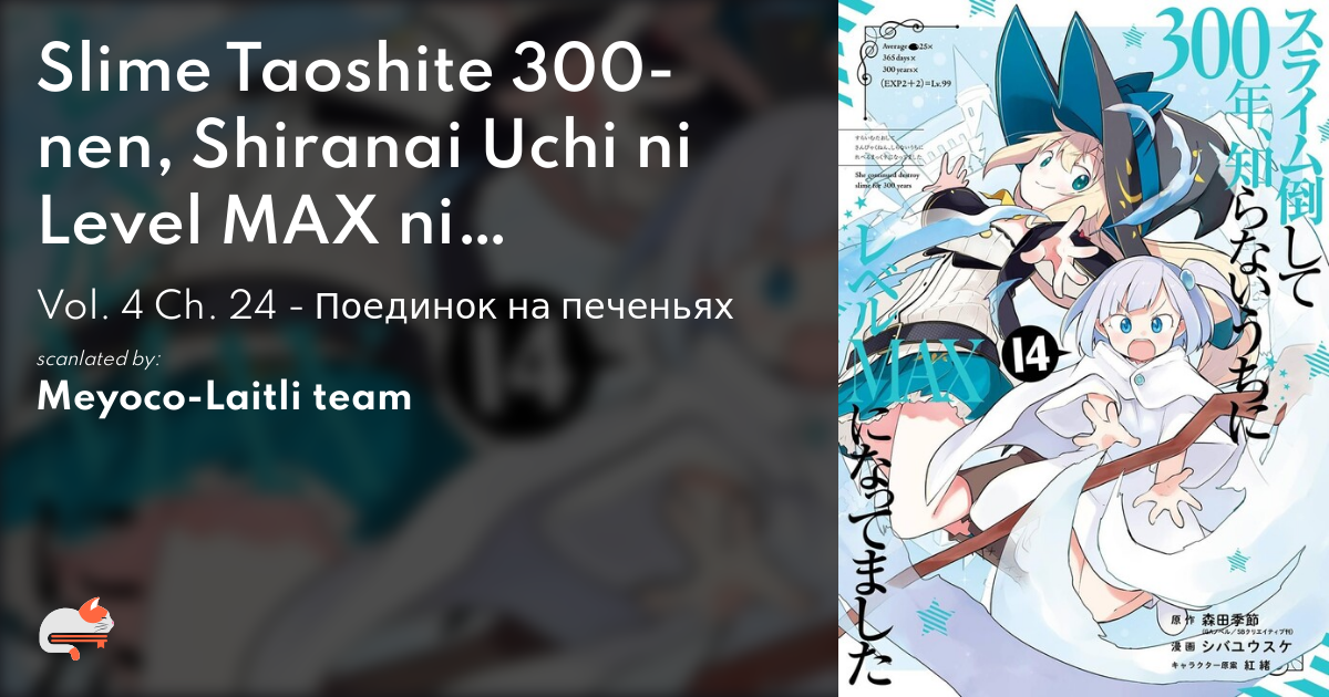 Slime Taoshite 300-nen, Shiranai Uchi ni Level MAX ni Nattemashita -  MangaDex