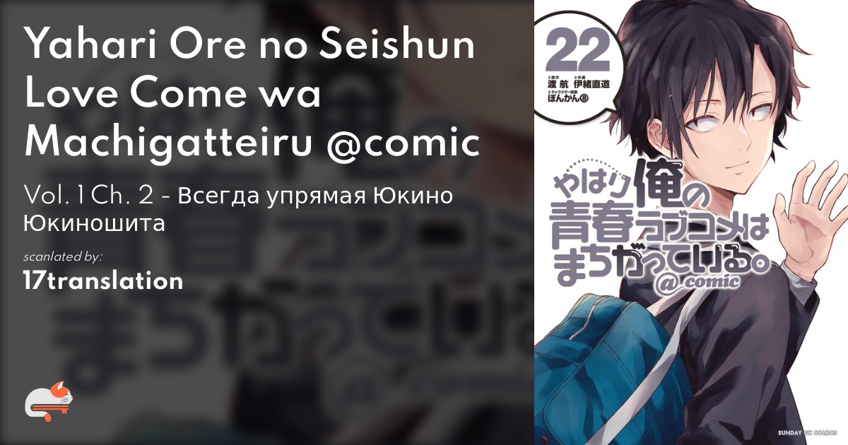 Yahari Ore no Seishun Love Come wa Machigatteiru @comic