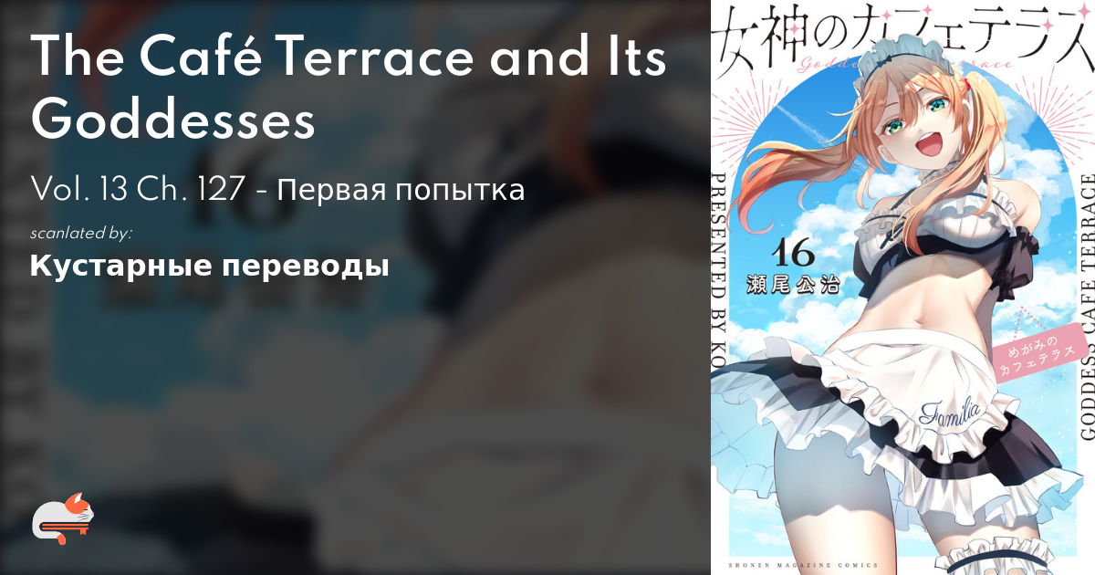 Goddess Café Terrace Manga Chapter 127