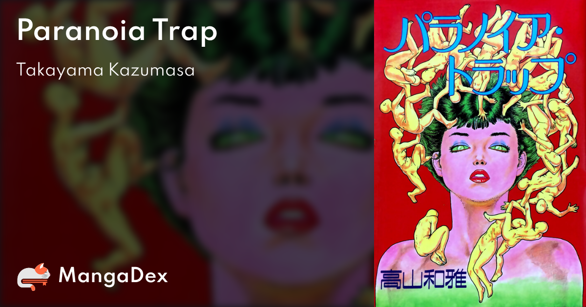 高山和雅　初版　パラノイア・トラップ パラノイア・トラップ 高山和雅 初版 パラノイア・トラップ Amazon.co