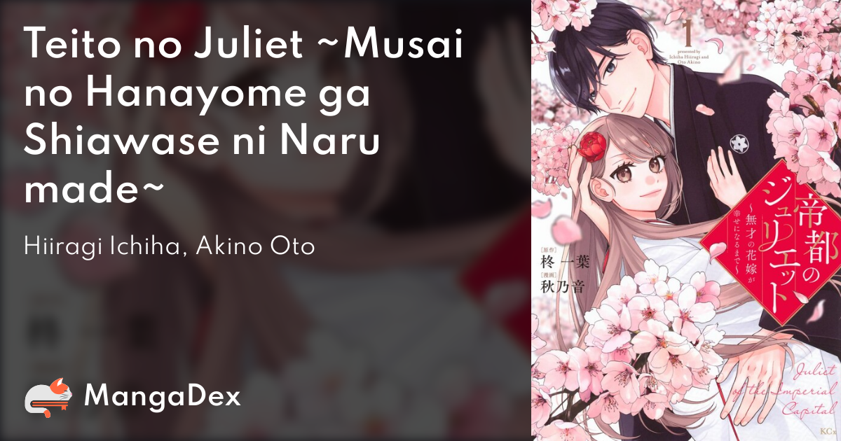 帝都のジュリエット～無才の花嫁が幸せになるまで～(1) 帝都のジュリエット~無才の花嫁が幸せになるまで~(1) (KCx