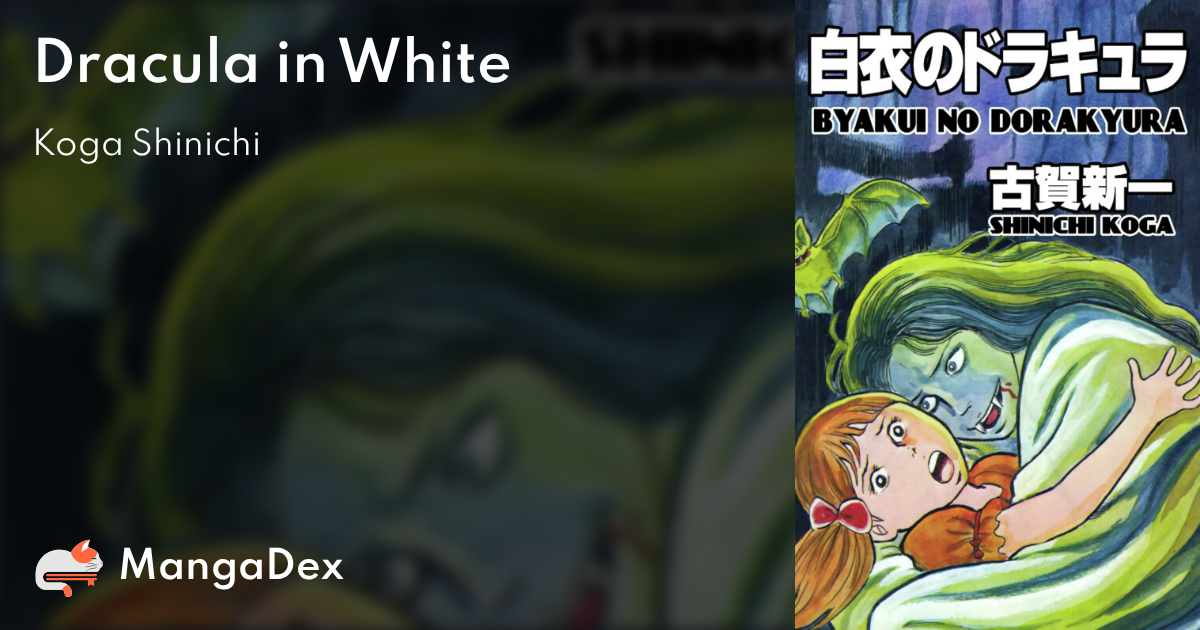 白衣のドラキュラ 古賀新一